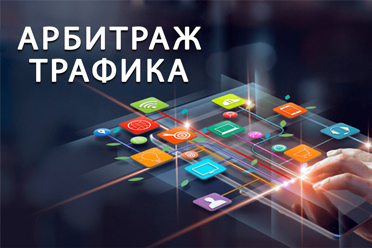 Арбитраж трафика