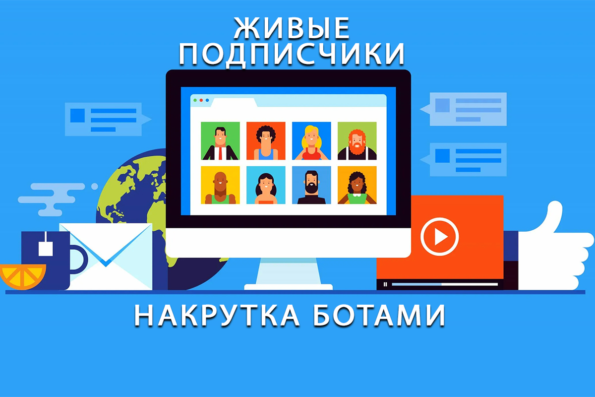 Накрутка подписчиками