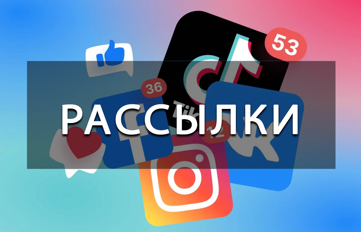 Рассылки