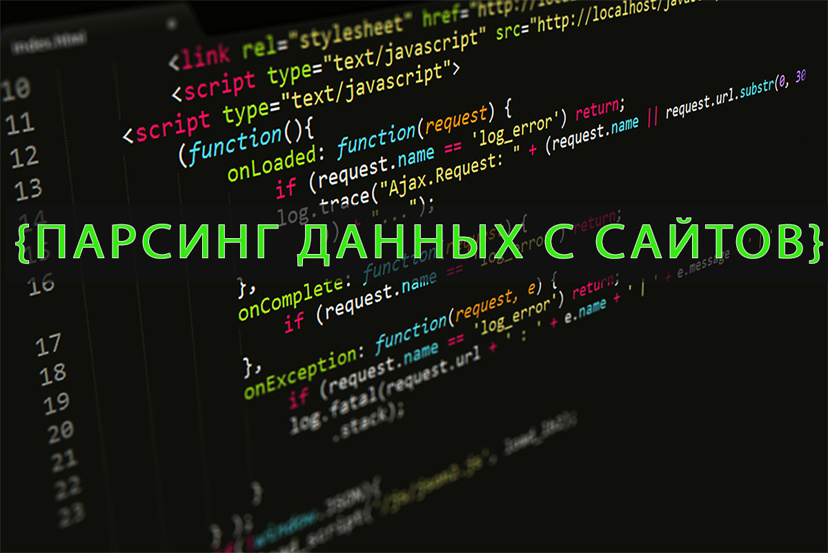 Парсинг сайтов