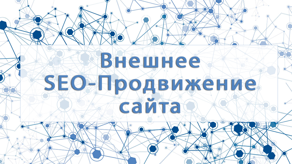 SEO-продвижение сайта