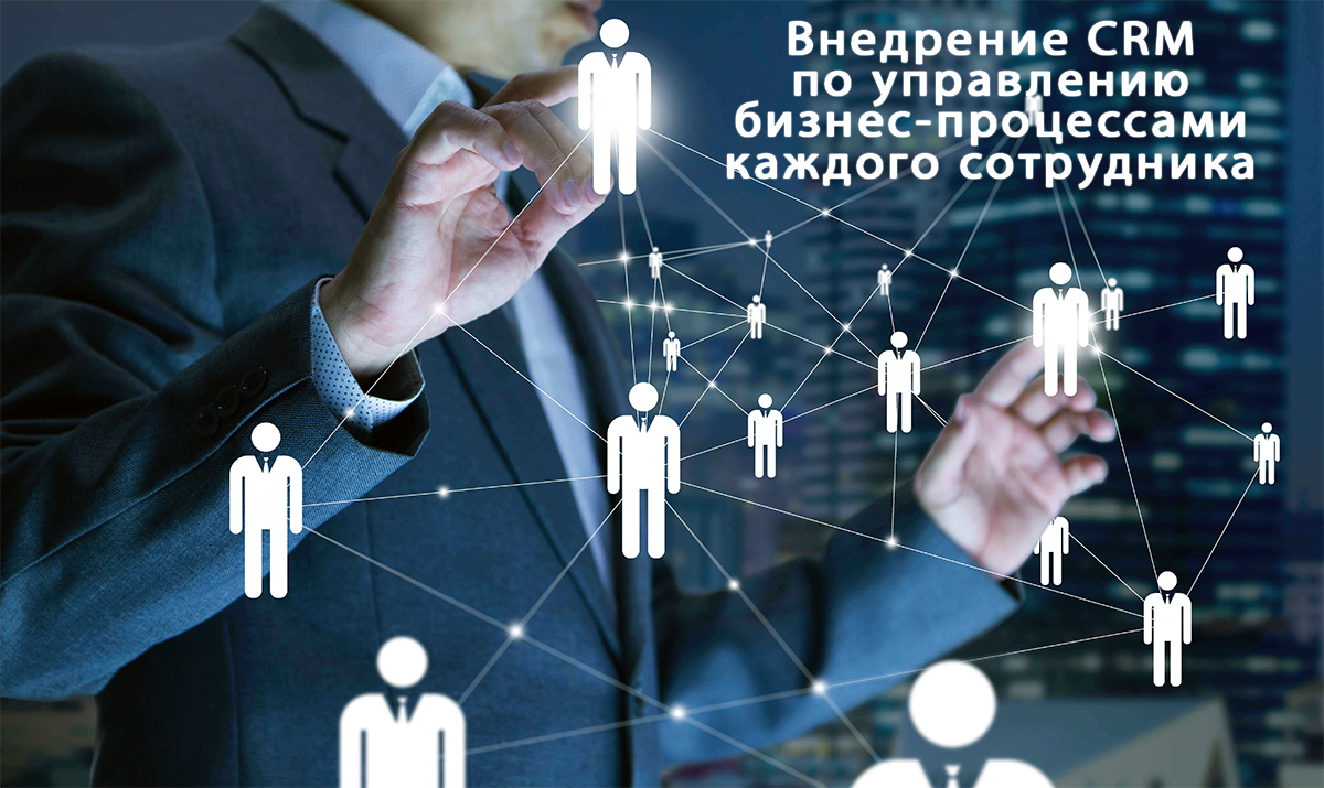 Внедрение CRM