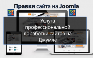 Доработки и правки Joomla