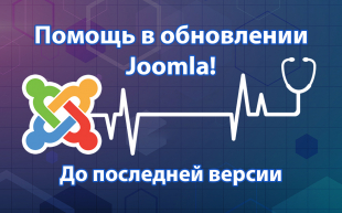 Обновление Joomla