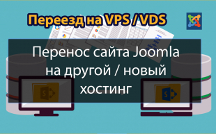 Перенос сайта Joomla на другой хостинг 