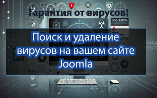 Поиск и удаление вирусов на сайте Joomla