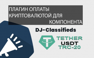 Плагин оплаты криптовалютой для DJ-Classifieds