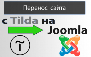 Переход с Tilda на Joomla