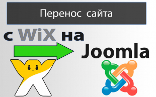 Перенос сайта с Wix на Joomla