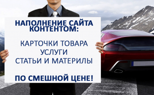 Услуга наполнение сайта контентом
