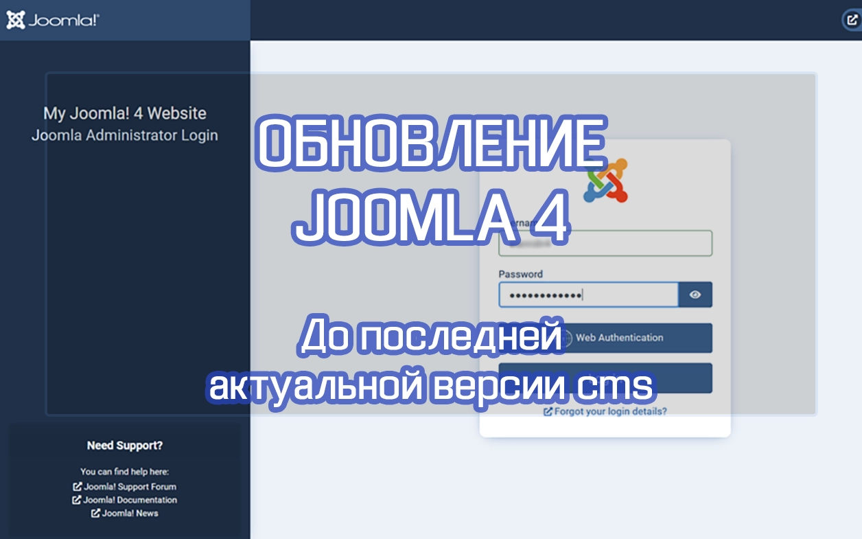 Обновление Joomla 4 до последней версии