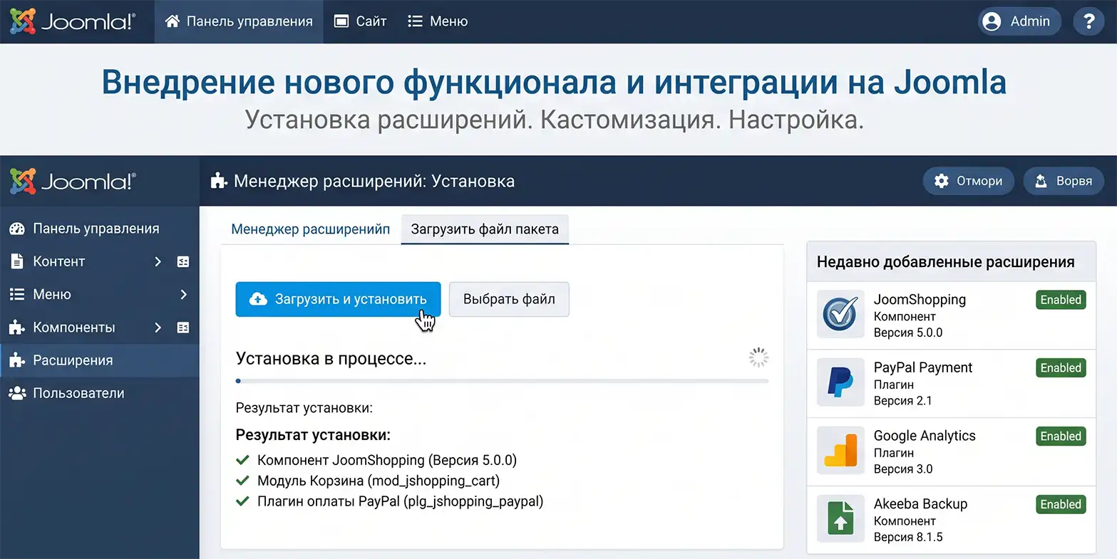 Внедрение нового функционала на Joomla и Установка расширений