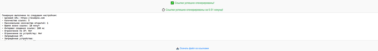 Отчет о генерации ссылок