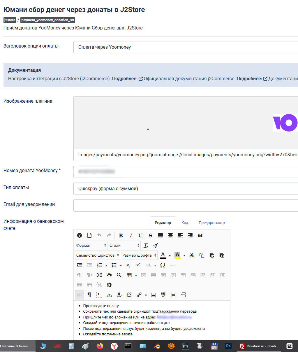 Плагин приёма донатов YooMoney через Юмани Сбор денег для J2Store - изображение в админ панели на русском языке
