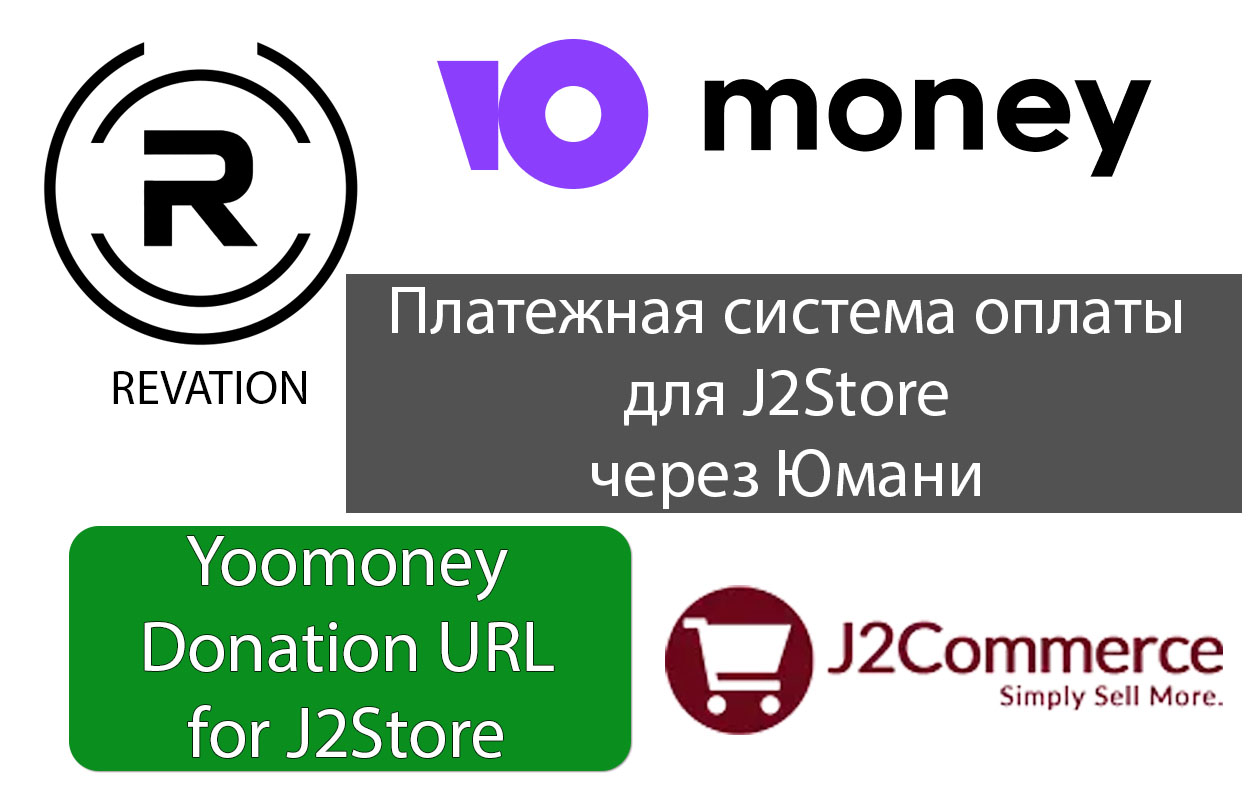 Юмани сбор денег через донаты J2Store — Revation - изображение