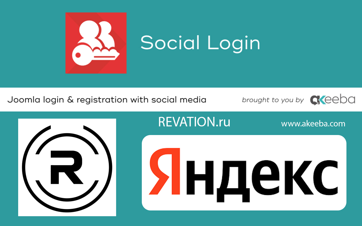 Плагин Yandex Akeeba Social Login для Joomla — Revation - изображение