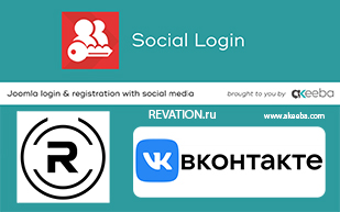Плагин VK Akeeba Social Login для Joomla — Revation - изображение в миниатюре