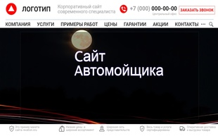 Пример макета по разработке сайта для мойщика авто, окон и домов в миниатюре