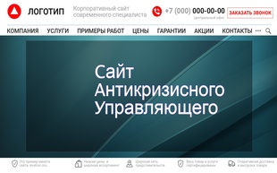 Пример макета по разработке сайта для антикризисного управляющего