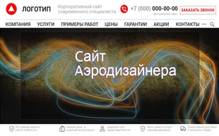 Пример макета по разработке сайта для аэродизайнера в миниатюре