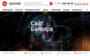 Пример макета по разработке сайта для банкира в миниатюре