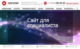 Пример макета сайта для специалиста под ключ в миниатюре