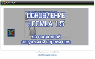Обновление Joomla 1.5 до последней версии