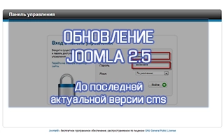 Обновление Joomla 2.5 до последней версии