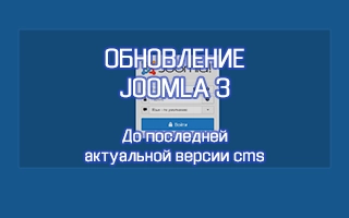 Обновление Joomla 3 до последней версии