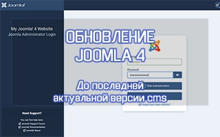 Обновление Joomla 4 до последней версии