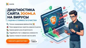 Диагностика сайта Joomla на вирусы