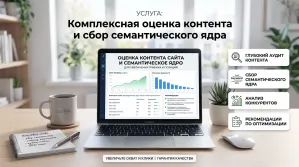 Оценка сайта по наполнению контентом и сбор семантического ядра