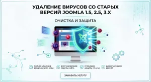 Удаление вирусов со старых версий Joomla