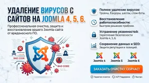 Удаление вирусов с сайтов на Joomla 4, 5, 6