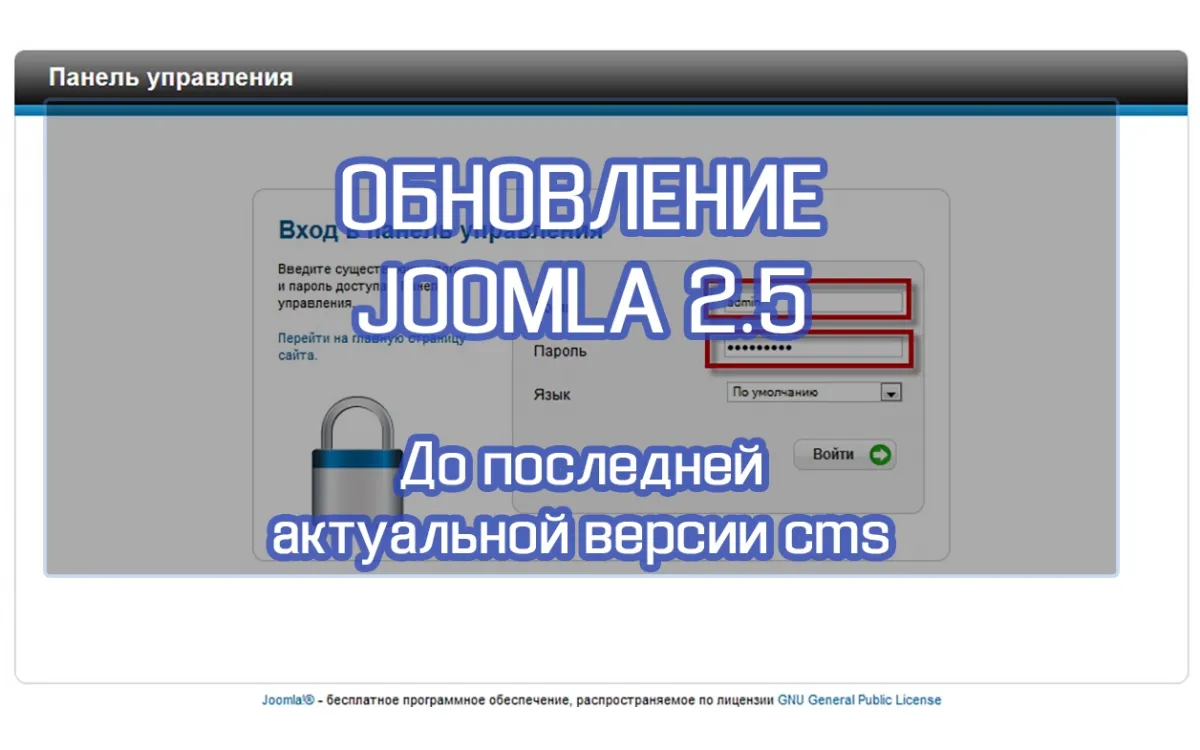 Услуга по обновлению с Joomla 2.5 до последней версии