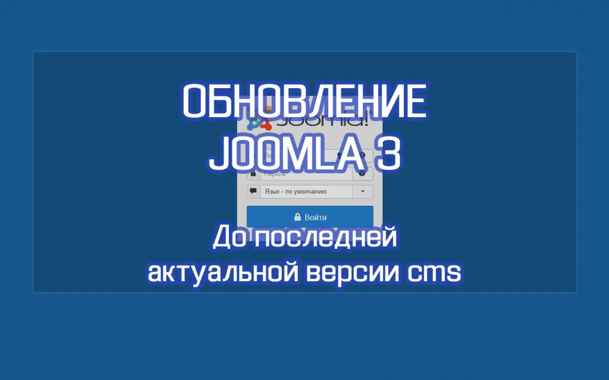 Услуга по обновлению с Joomla 3 до последней версии