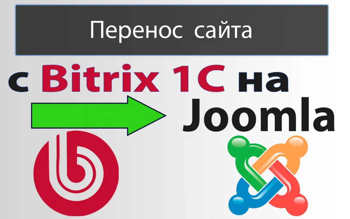 Услуга по переносу сайта с Битрикс на Joomla