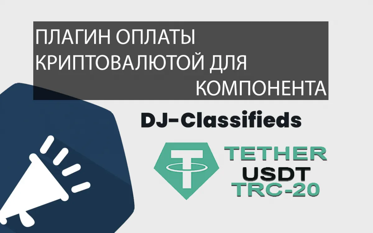 Программа-софт - плагин оплаты криптовалютой в USDT TRC-20 для DJ-Classifieds