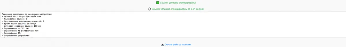 Отчет о генерации ссылок