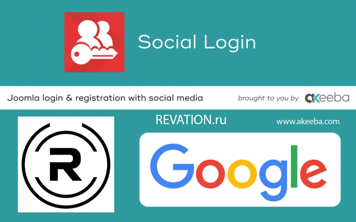 Плагин Google Akeeba Social Login для Joomla — Revation - изображение