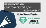 Программа-софт - плагин оплаты криптовалютой в USDT TRC-20 для DJ-Classifieds